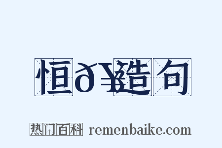 恒𥳑造句是什么意思的图片